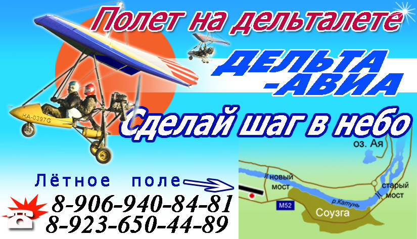 В небе над Аей и Катунью. Дельтапланы клуба "Дельта-Авиа"