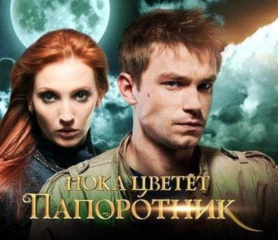 Саунд трек фильма Пока цветет папоротник