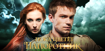 Пока цветет папоротник
