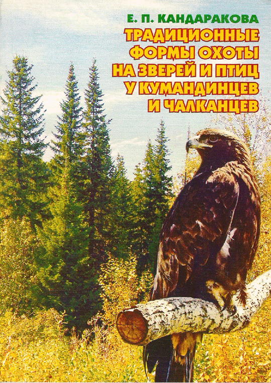 Традиционные формы охоты на зверей и птиц у кумандинцев и чалканцев