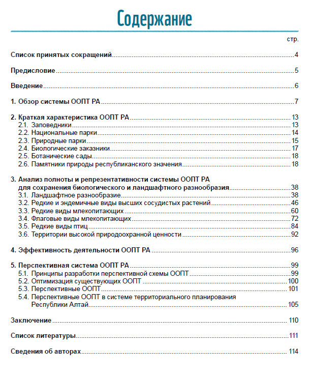 Особо охраняемые природные территории Республики Алтай