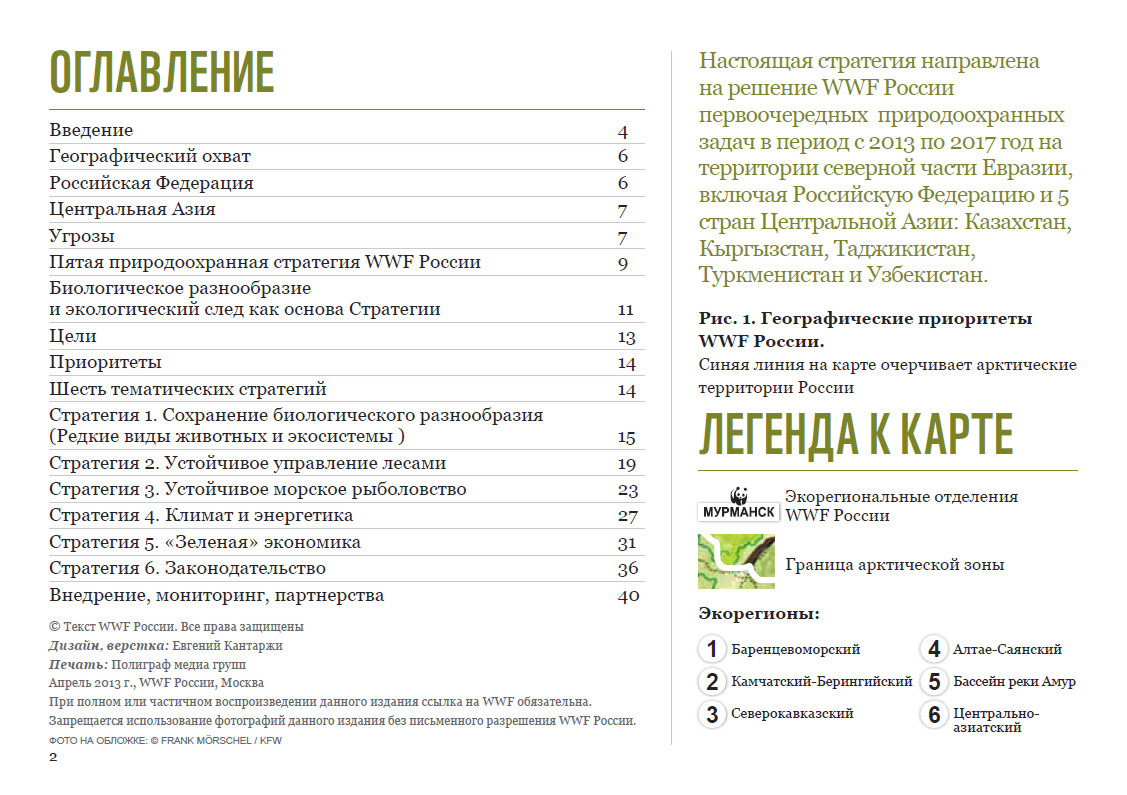 Стратегия Всемирного фонда дикой природы (WWF) 2013 – 2017