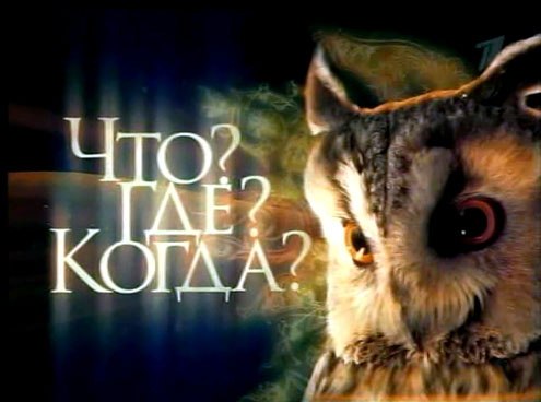 Вчера в Горно-Алтайске, прошла игра "Что? Где? Когда?"