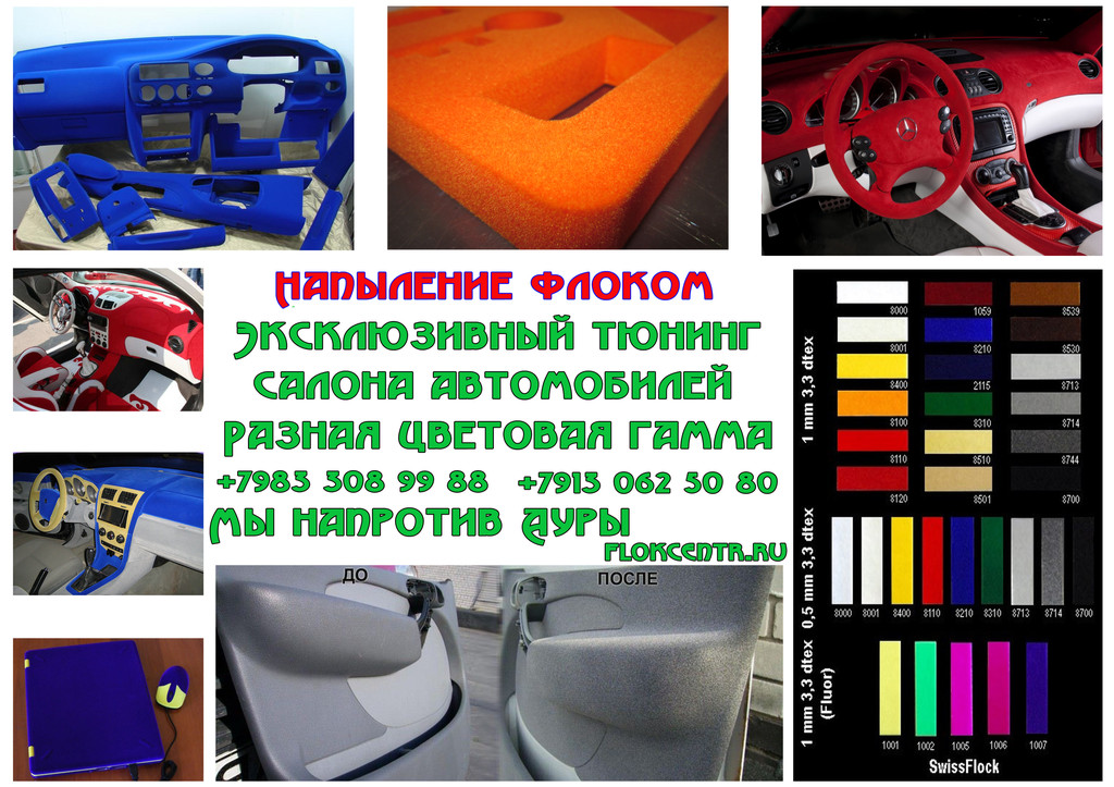 Новая услуга для автомобилистов Алтая и Новосибирска-Флокирование